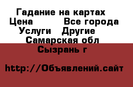 Гадание на картах › Цена ­ 500 - Все города Услуги » Другие   . Самарская обл.,Сызрань г.